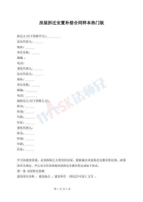 房屋拆迁安置补偿合同样本热门版