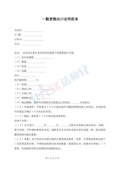 一般货物出口合同范本