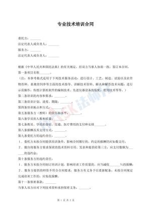 专业技术培训合同