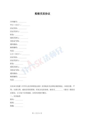 船舶买卖协议