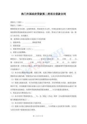 热门外国政府贷款第二类项目借款合同