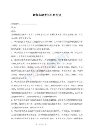 新版车辆委托出租协议