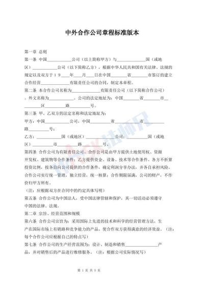 中外合作公司章程标准版本