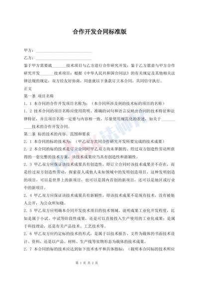 合作开发合同标准版