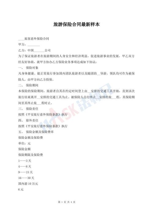 旅游保险合同最新样本