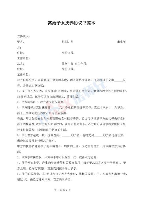 离婚子女抚养协议书范本