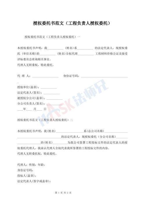授权委托书范文（工程负责人授权委托）
