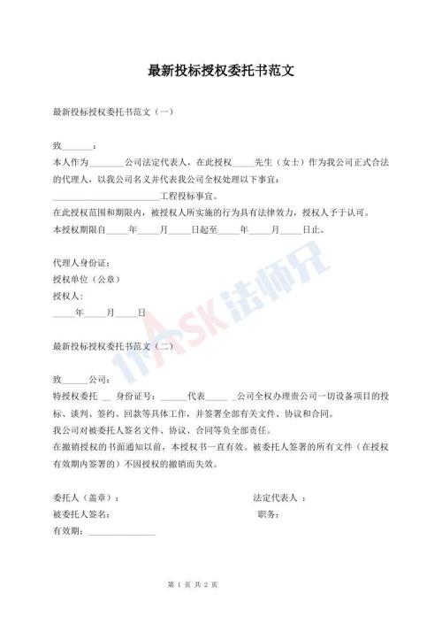 最新投标授权委托书范文