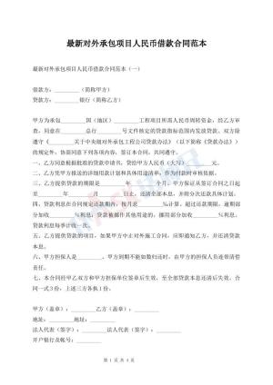 最新对外承包项目人民币借款合同范本