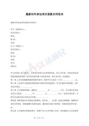 最新对外承包项目借款合同范本