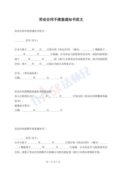 劳动合同不续签通知书范文