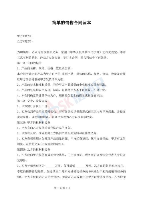简单的销售合同范本