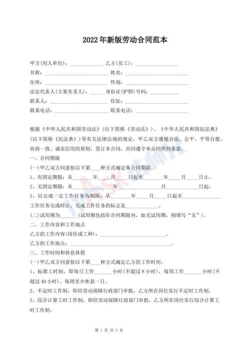2022年新版劳动合同范本