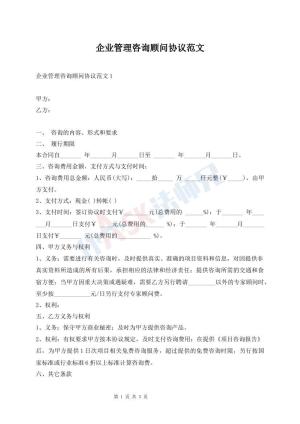 企业管理咨询顾问协议范文