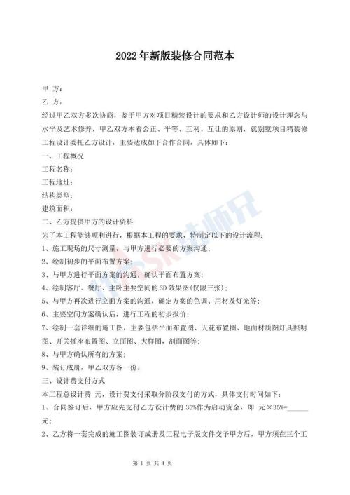2022年新版装修合同范本