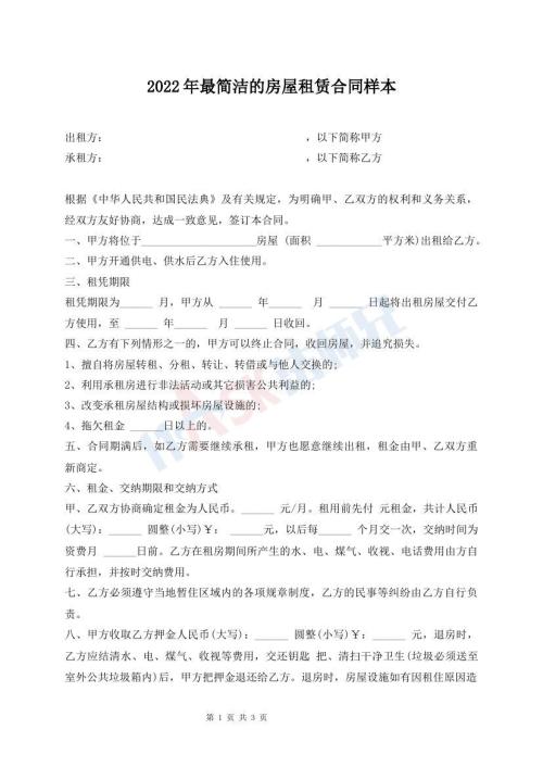 2022年最简洁的房屋租赁合同样本