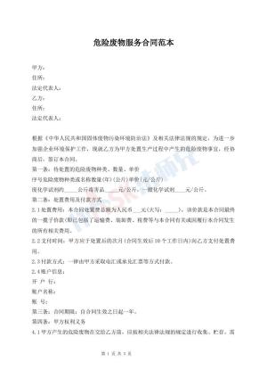 危险废物服务合同范本