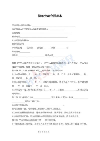 简单劳动合同范本