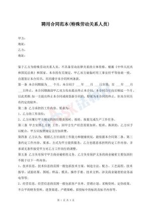 聘用合同范本(特殊劳动关系人员)