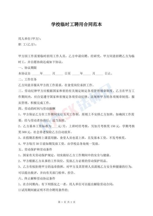 学校临时工聘用合同范本