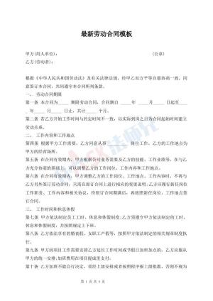 最新劳动合同模板