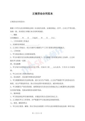 正规劳动合同范本
