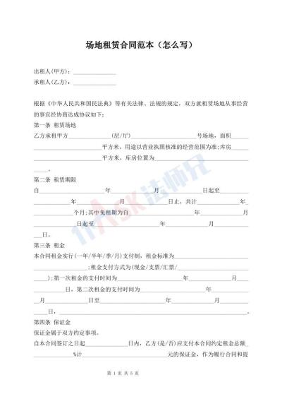 场地租赁合同范本（怎么写）