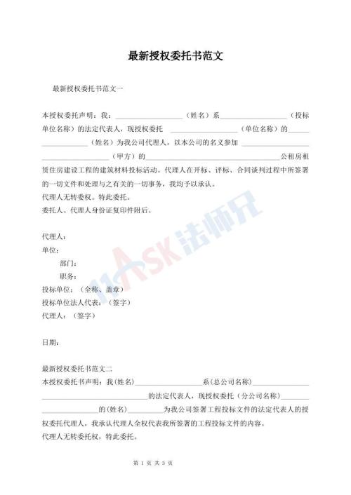 最新授权委托书范文