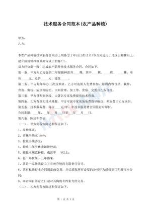 技术服务合同范本(农产品种植)