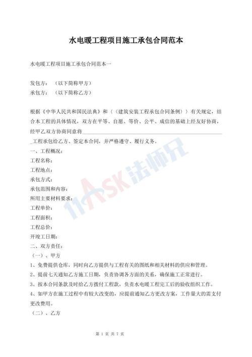 水电暖工程项目施工承包合同范本