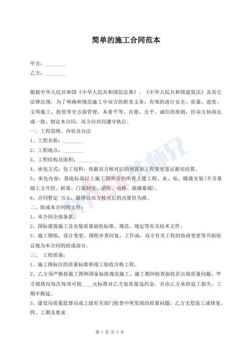 简单的施工合同范本
