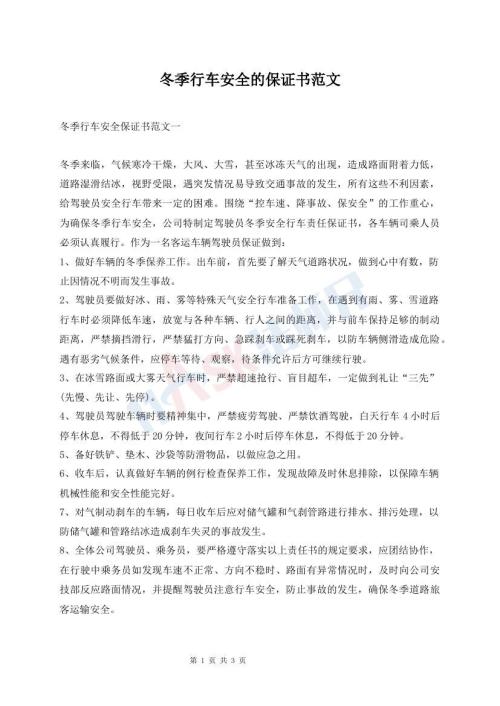 冬季行车安全的保证书范文