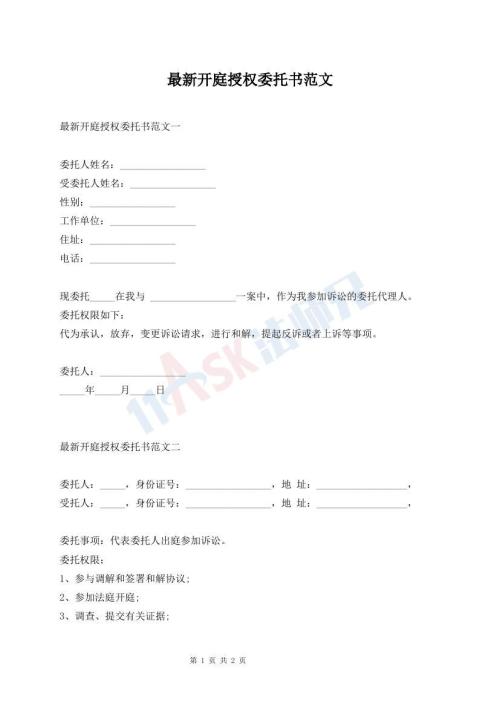 最新开庭授权委托书范文