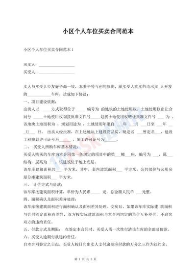 小区个人车位买卖合同范本