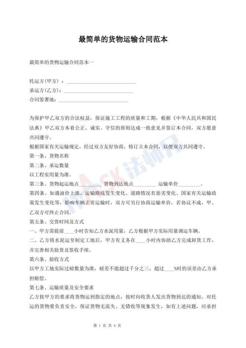 最简单的货物运输合同范本