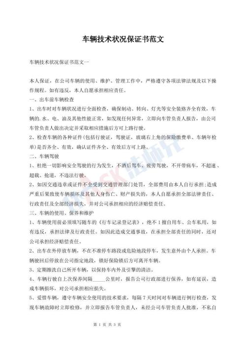 车辆技术状况保证书范文