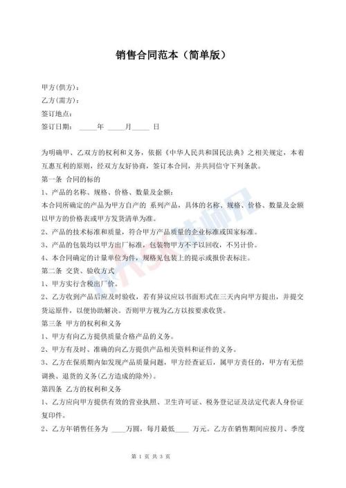 销售合同范本（简单版）