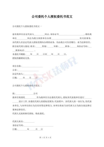公司委托个人授权委托书范文