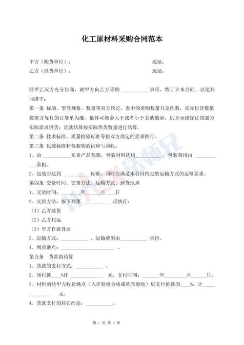 化工原材料采购合同范本
