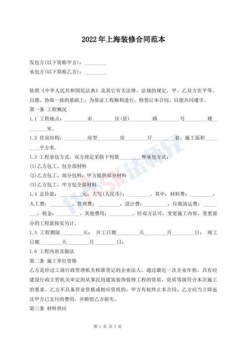 2022年上海装修合同范本