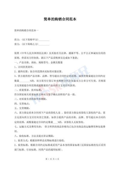 简单的购销合同范本