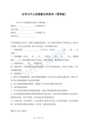 公司与个人的借款合同范本（简单版）