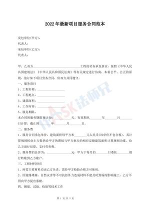 2022年最新项目服务合同范本