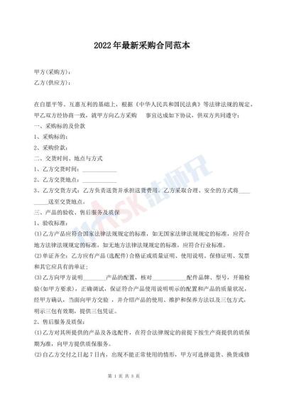 2022年最新采购合同范本