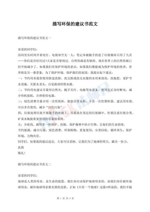 描写环保的建议书范文