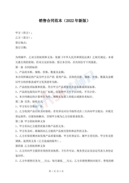 销售合同范本（2022年新版）