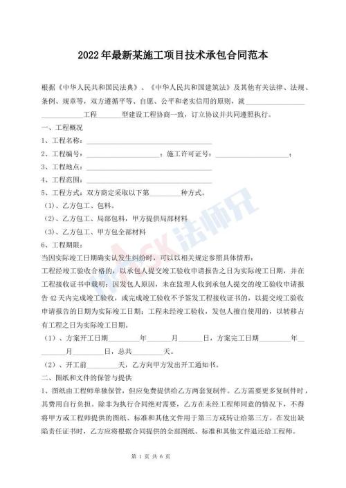 2022年最新某施工项目技术承包合同范本