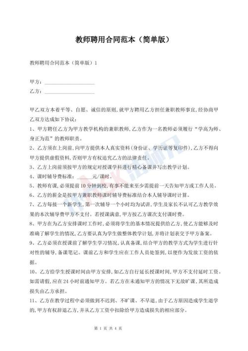 教师聘用合同范本（简单版）