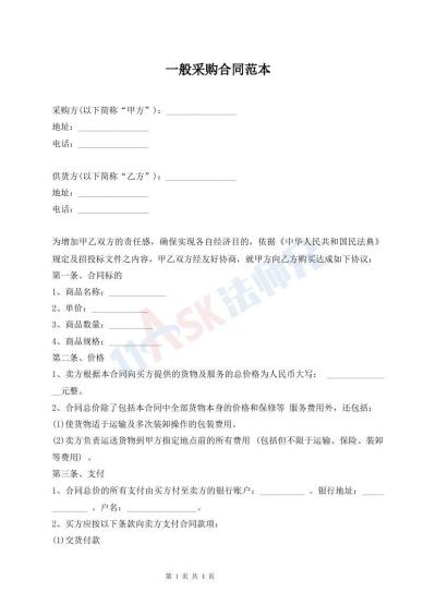 一般采购合同范本