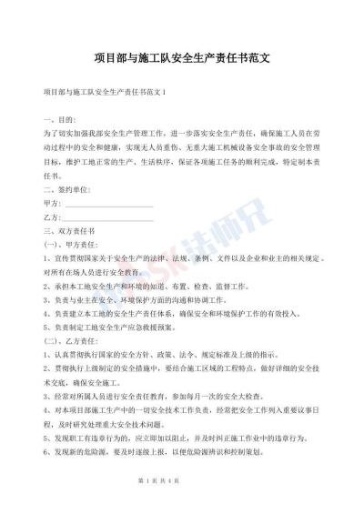 项目部与施工队安全生产责任书范文
